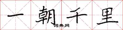 袁強一朝千里楷書怎么寫