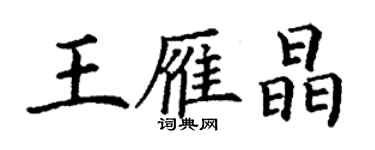 丁謙王雁晶楷書個性簽名怎么寫