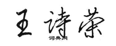 駱恆光王詩榮行書個性簽名怎么寫