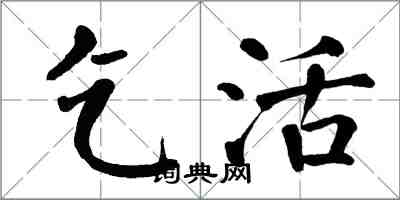 翁闓運乞活楷書怎么寫