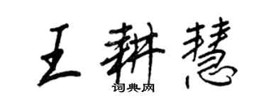 王正良王耕慧行書個性簽名怎么寫