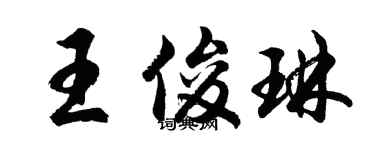 胡問遂王俊琳行書個性簽名怎么寫