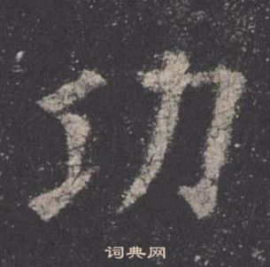 歐陽詢九成宮醴泉銘中功的寫法