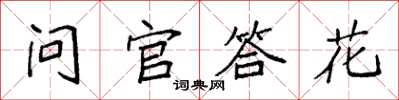 袁強問官答花楷書怎么寫