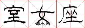 柯春海室女座隸書怎么寫