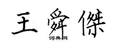 何伯昌王舜傑楷書個性簽名怎么寫