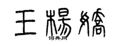 曾慶福王楊嬌篆書個性簽名怎么寫