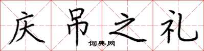 荊霄鵬慶弔之禮楷書怎么寫