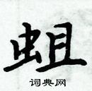 周炳元寫的硬筆楷書蛆