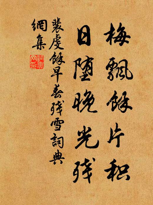 正逢翠幄張青綺，應念朱唇拂紫綿 詩詞名句