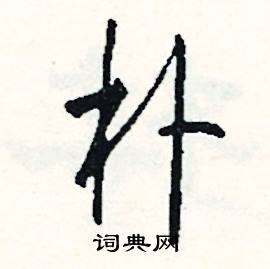 鄙的成語_帶鄙字的成語_鄙的成語有哪些