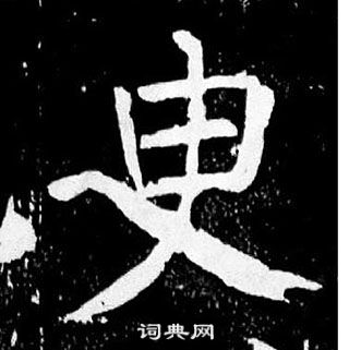 顏真卿麻姑仙壇記中臾的寫法