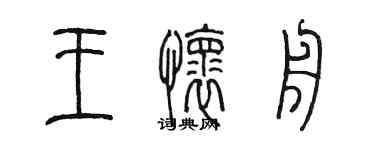 陳墨王懷舟篆書個性簽名怎么寫