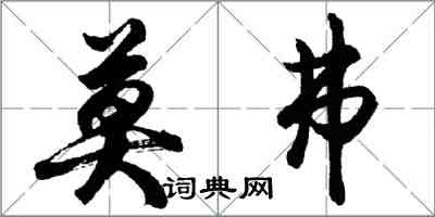 胡問遂莫弗行書怎么寫