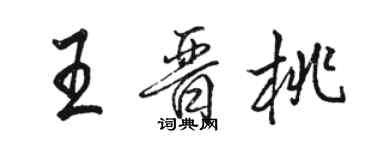 駱恆光王晉桃行書個性簽名怎么寫