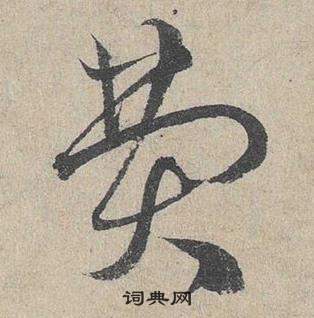 臨皇象急就章中鄧文原的寫法