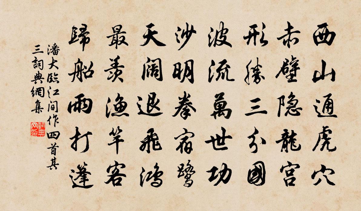 潘大臨江間作四首·其三書法作品欣賞