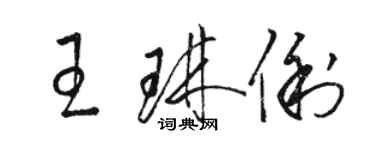 駱恆光王琳俐草書個性簽名怎么寫