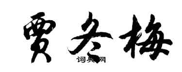 胡問遂賈冬梅行書個性簽名怎么寫
