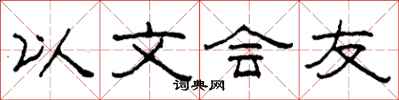 柯春海以文會友隸書怎么寫