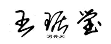 朱錫榮王琚瑩草書個性簽名怎么寫