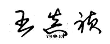 朱錫榮王真禎草書個性簽名怎么寫