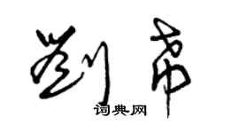 曾慶福劉希草書個性簽名怎么寫