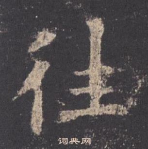 歐陽詢九成宮醴泉銘中往的寫法