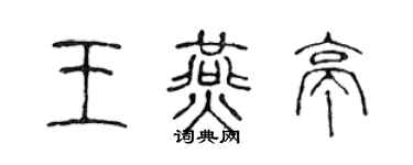 陳聲遠王燕亭篆書個性簽名怎么寫
