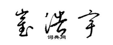 梁錦英崔浩宇草書個性簽名怎么寫