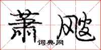 龐中華蕭颼行書怎么寫