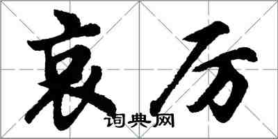 胡問遂哀厲行書怎么寫