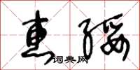 王冬齡惠綏草書怎么寫