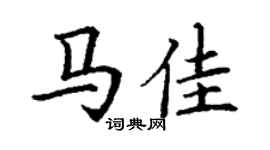 丁謙馬佳楷書個性簽名怎么寫
