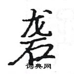 駱恆光寫的硬筆楷書礱