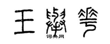 曾慶福王舉花篆書個性簽名怎么寫