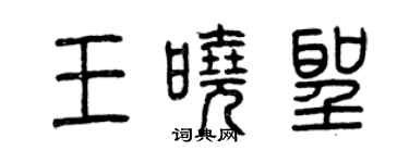 曾慶福王曉聖篆書個性簽名怎么寫