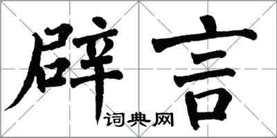 翁闓運辟言楷書怎么寫