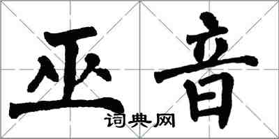 翁闓運巫音楷書怎么寫