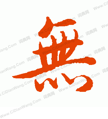 後花園天皇寫的無