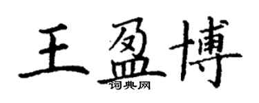 丁謙王盈博楷書個性簽名怎么寫