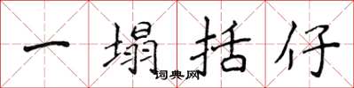 侯登峰一塌括仔楷書怎么寫