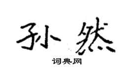 袁強孫然楷書個性簽名怎么寫
