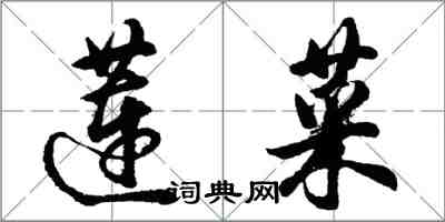 胡問遂蓮菜行書怎么寫