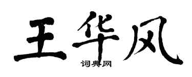翁闓運王華風楷書個性簽名怎么寫