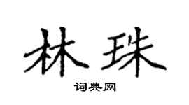 袁強林珠楷書個性簽名怎么寫