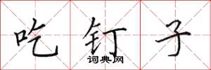 田英章吃釘子楷書怎么寫