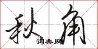 駱恆光秋角行書怎么寫