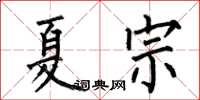 何伯昌夏宗楷書怎么寫