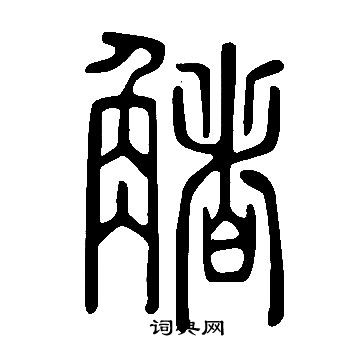 淋草書書法_淋字書法_草書字典